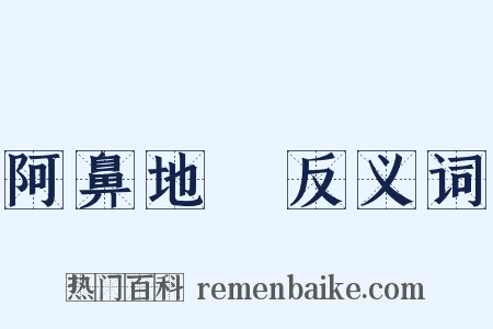 阿鼻地獄反义词是什么意思的图片